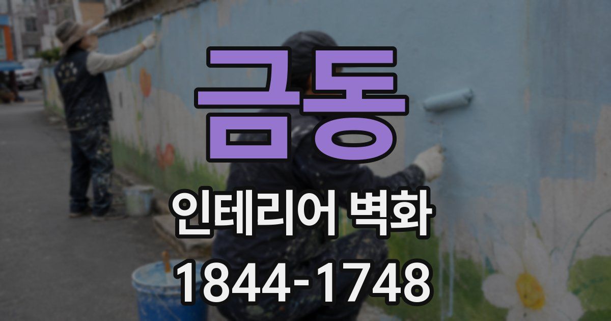 금동 인테리어 벽화