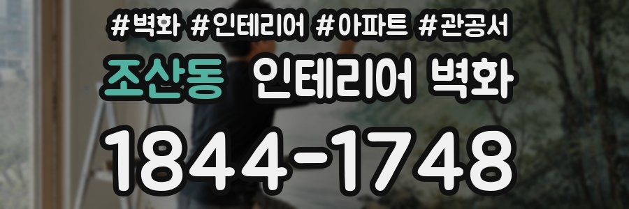 조산동 인테리어 벽화