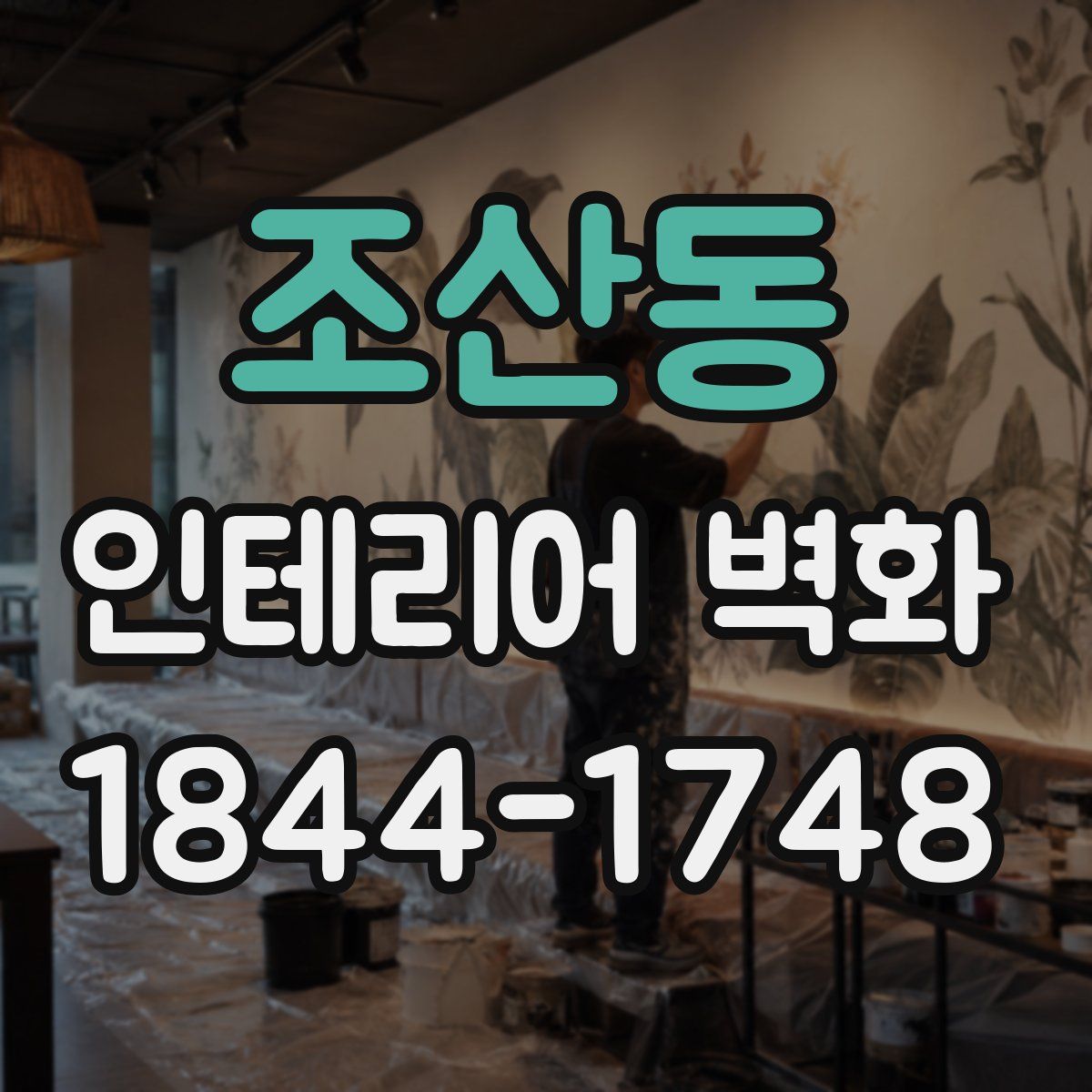 조산동 인테리어 벽화