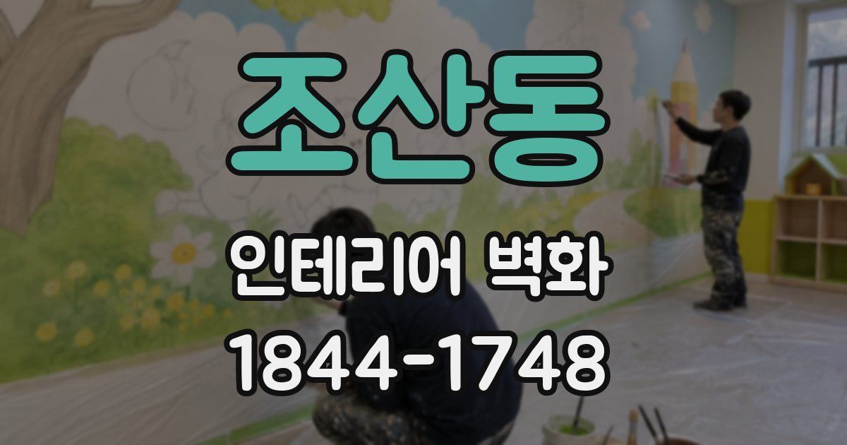 조산동 인테리어 벽화