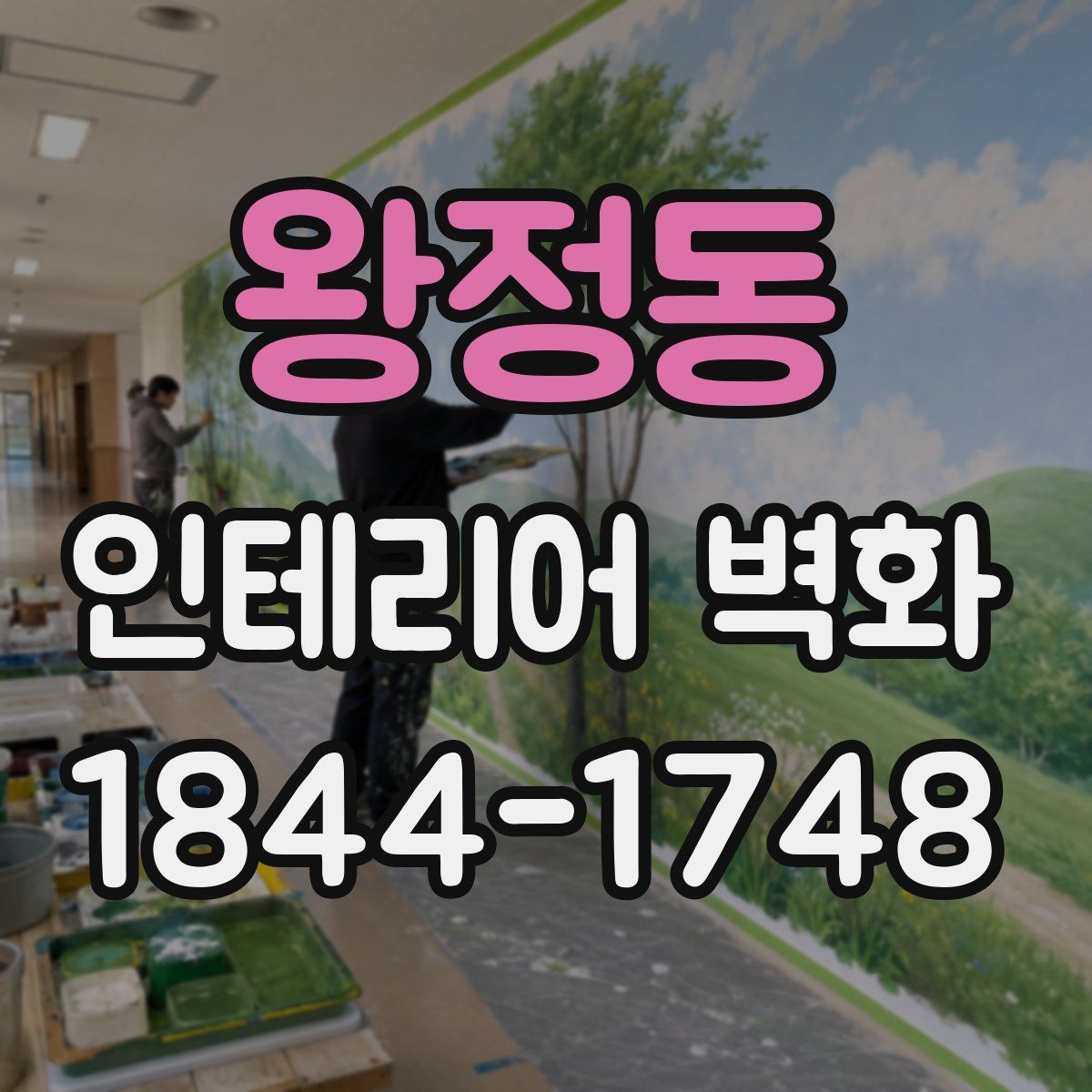 왕정동 인테리어 벽화