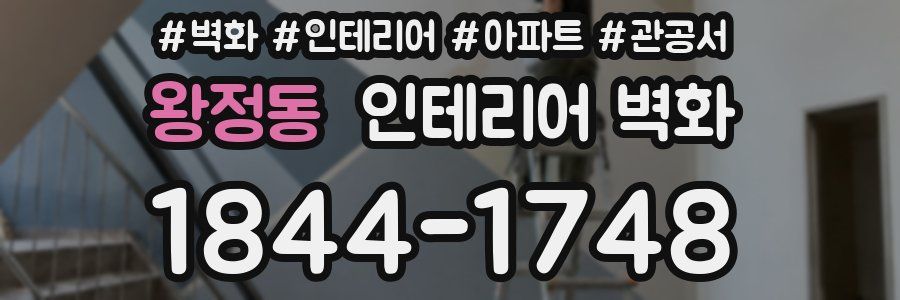 왕정동 인테리어 벽화