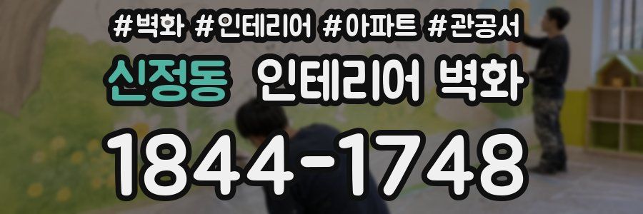 신정동 인테리어 벽화