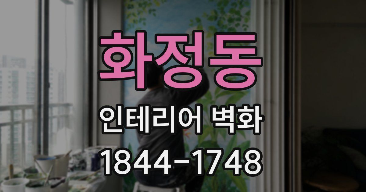 화정동 인테리어 벽화