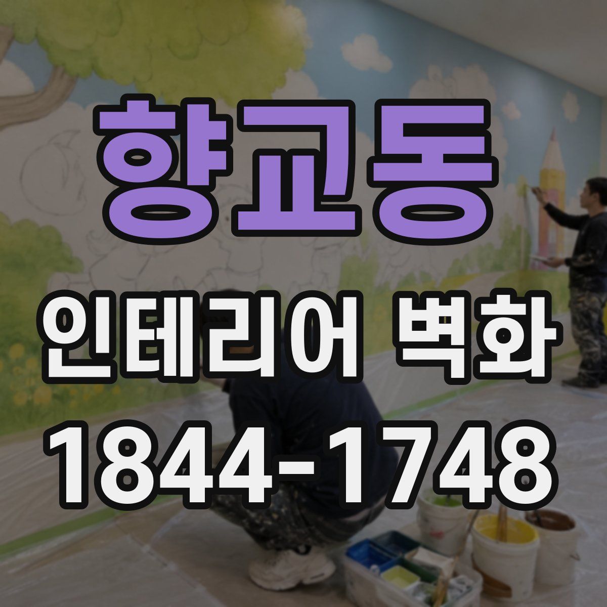 향교동 인테리어 벽화