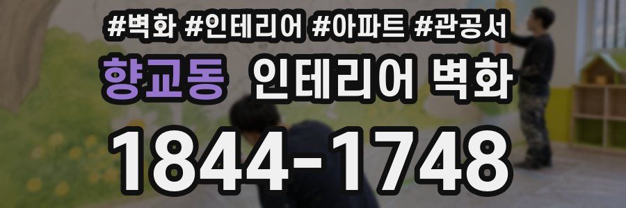 향교동 인테리어 벽화