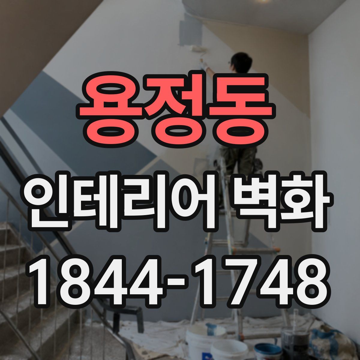 용정동 인테리어 벽화