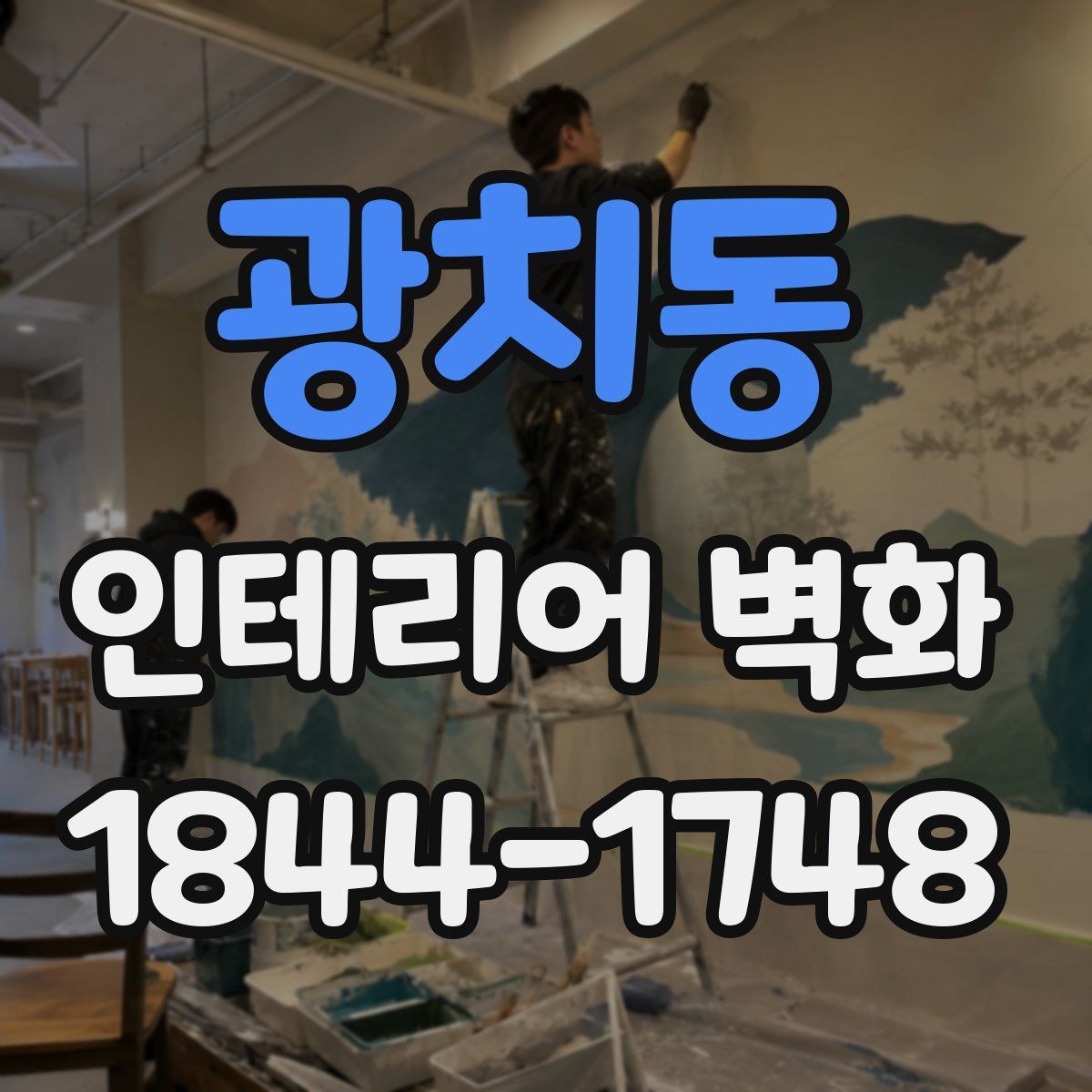 광치동 인테리어 벽화