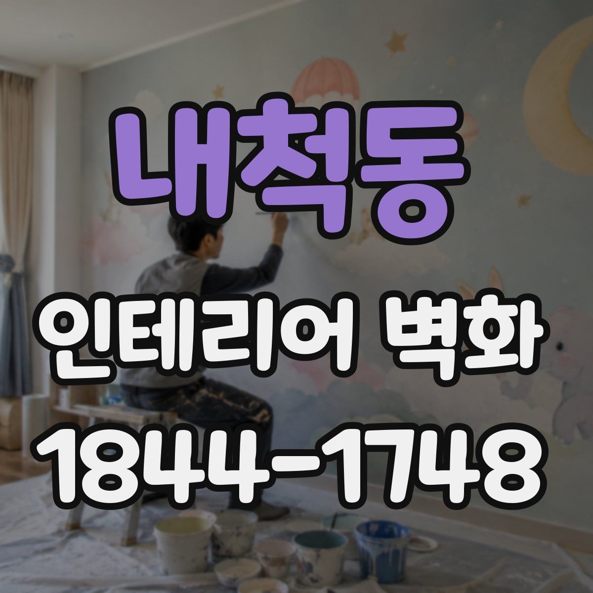 내척동 인테리어 벽화