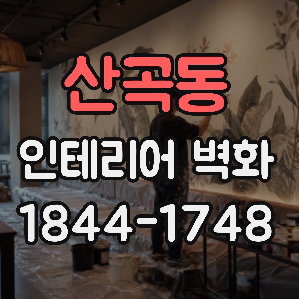 산곡동 인테리어 벽화