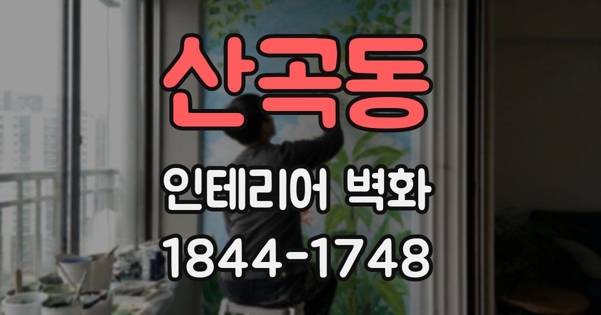 산곡동 인테리어 벽화