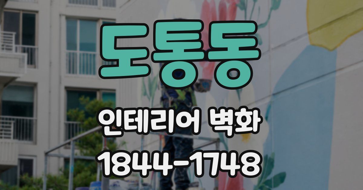 도통동 인테리어 벽화