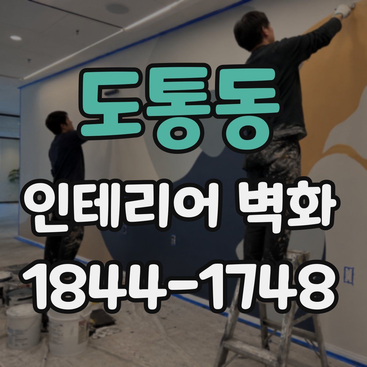 도통동 인테리어 벽화