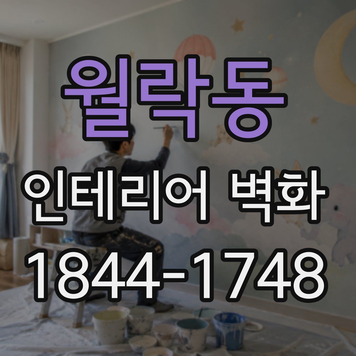 월락동 인테리어 벽화