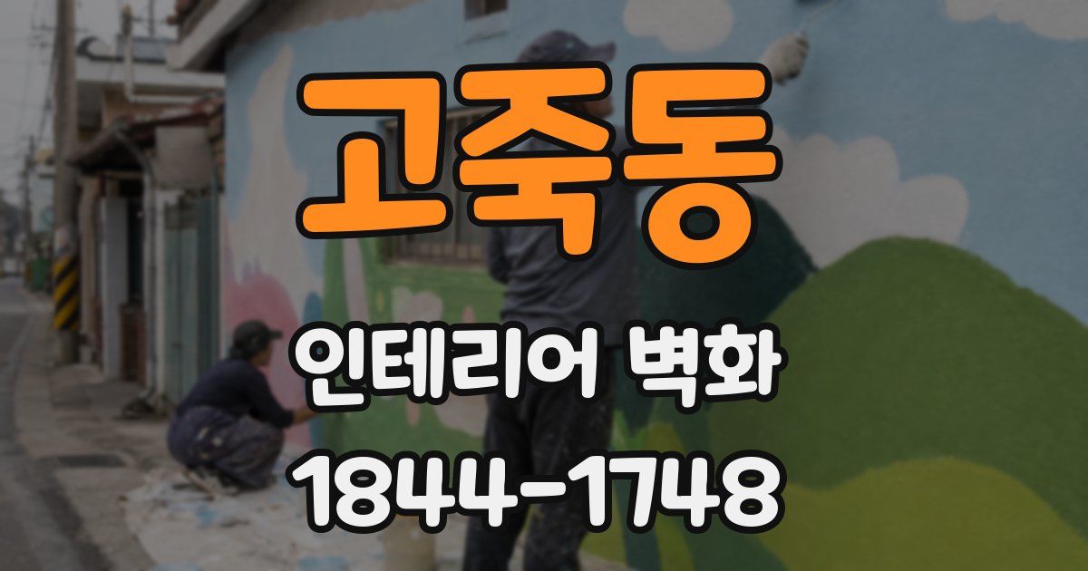 고죽동 인테리어 벽화