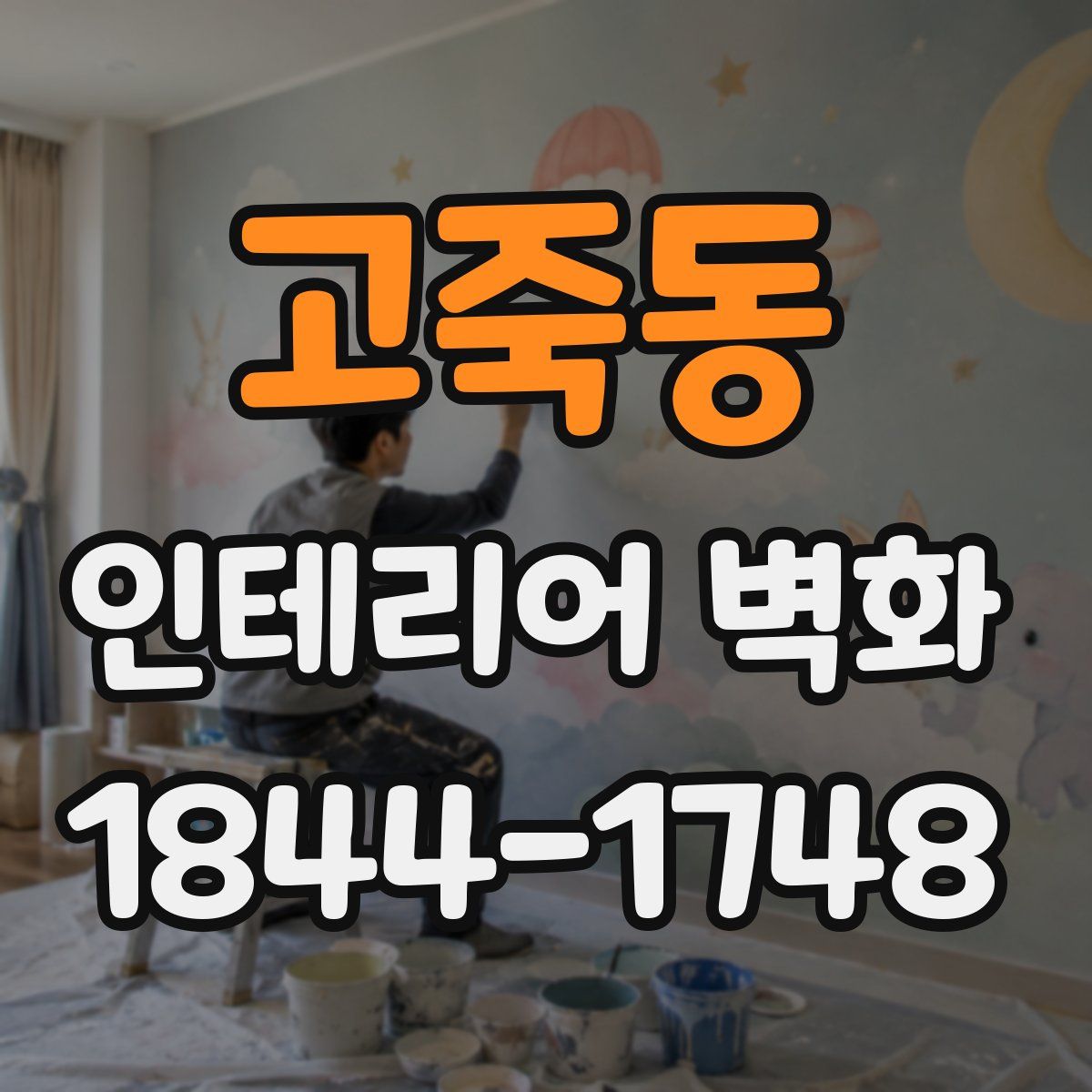고죽동 인테리어 벽화