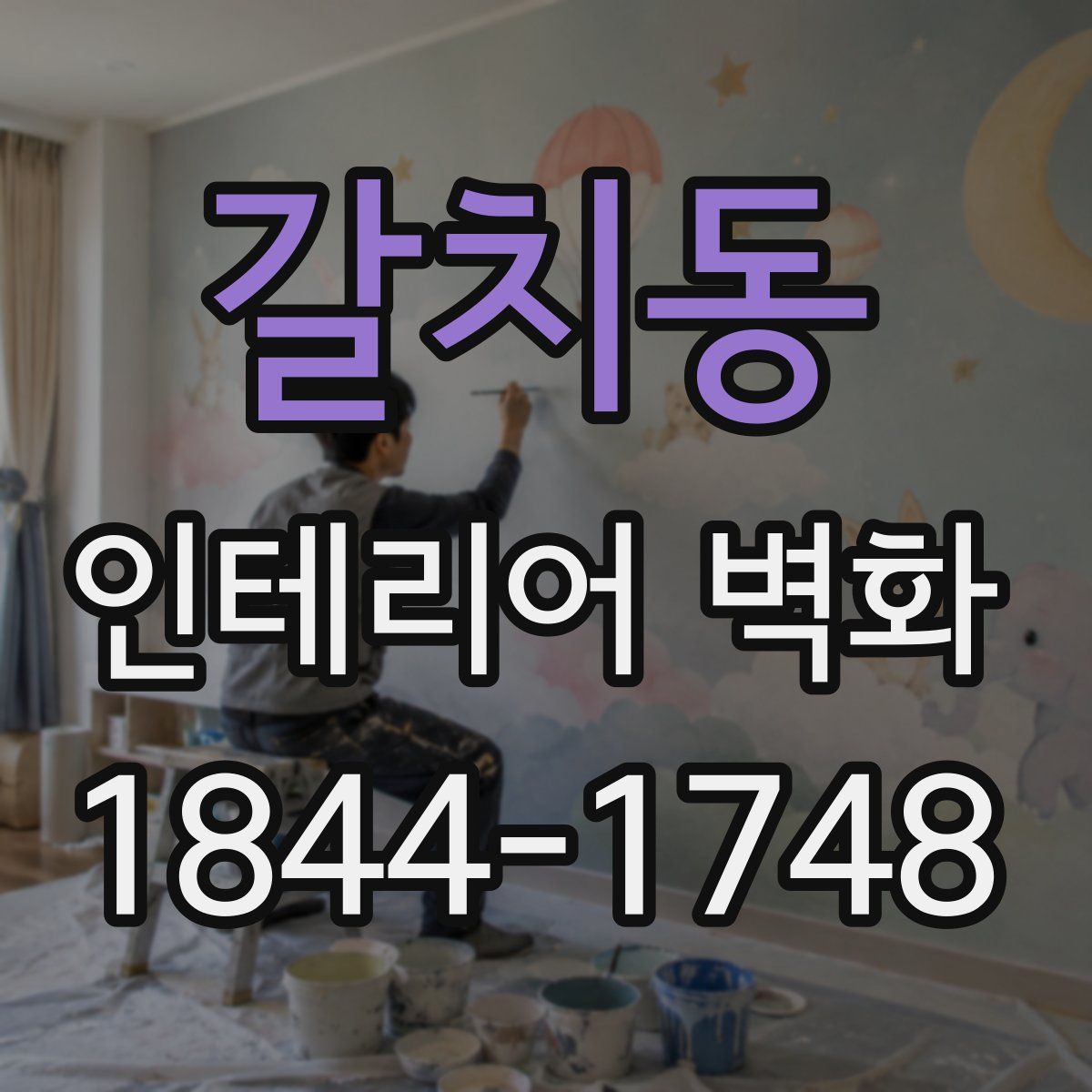 갈치동 인테리어 벽화