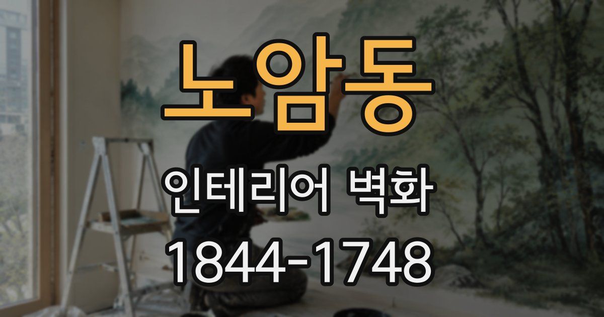 노암동 인테리어 벽화