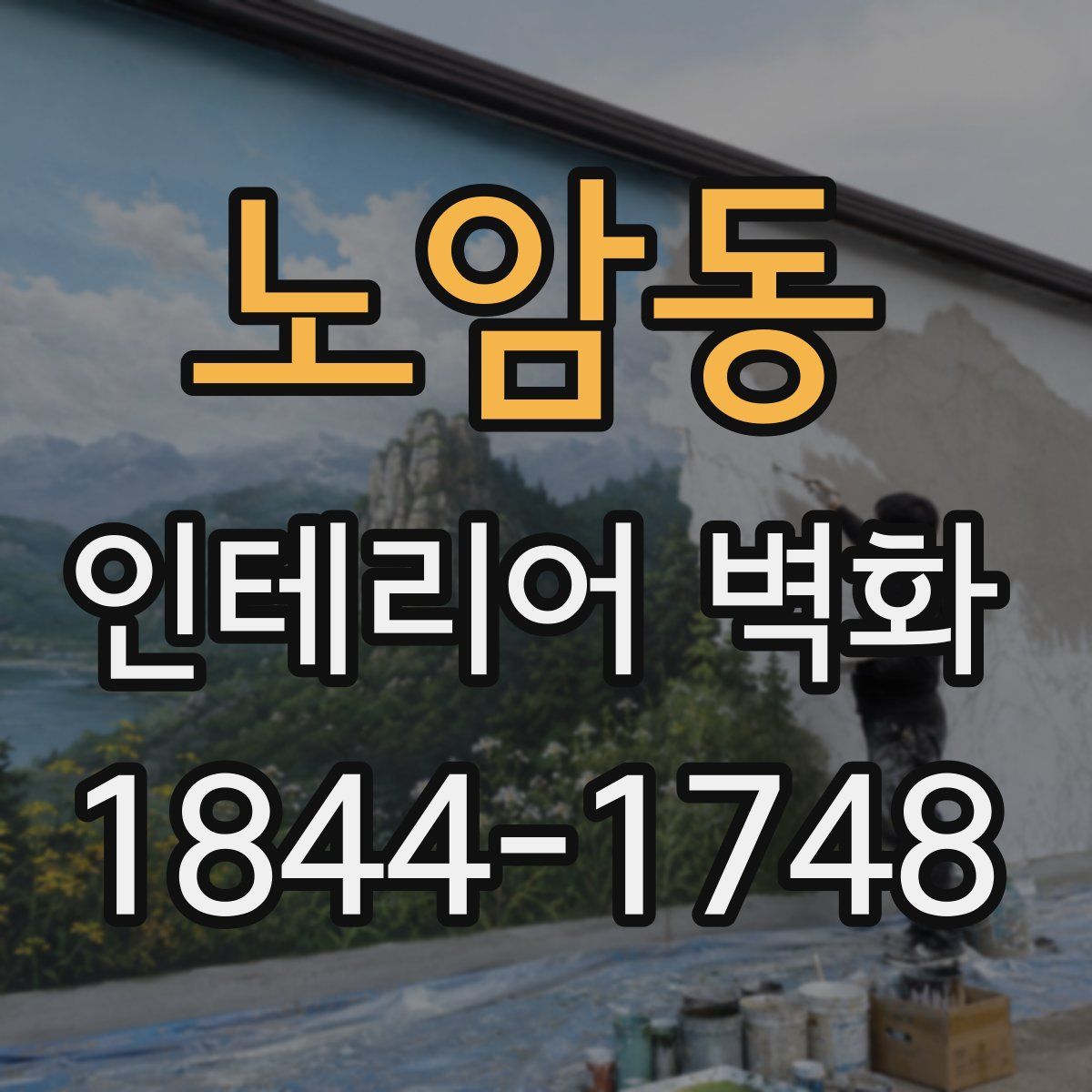 노암동 인테리어 벽화