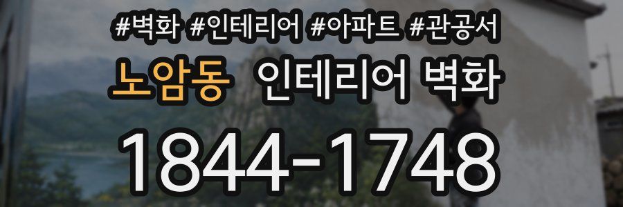 노암동 인테리어 벽화