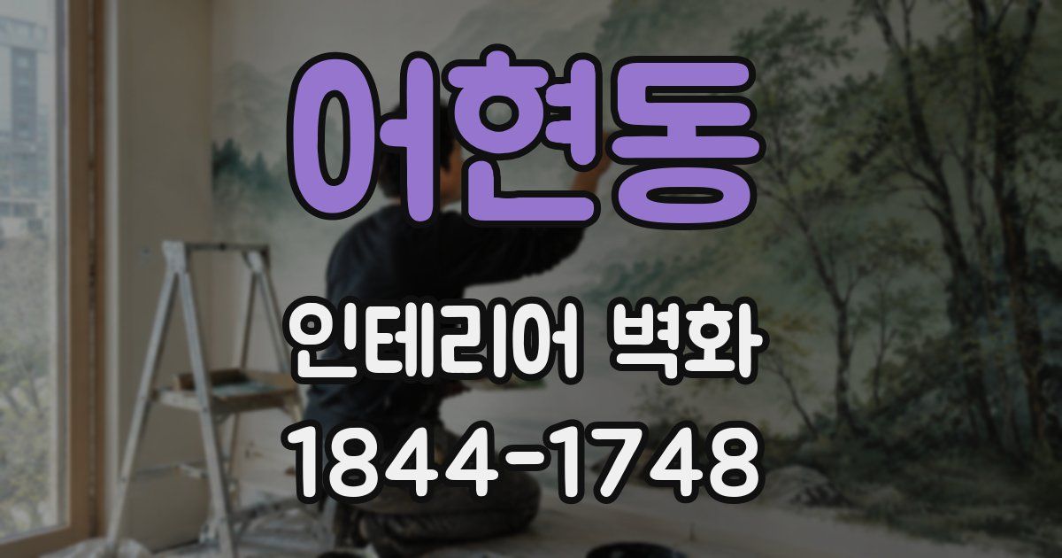 어현동 인테리어 벽화