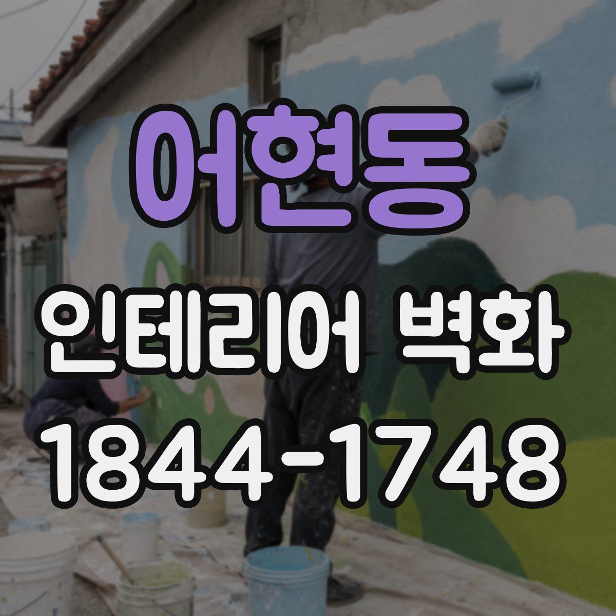 어현동 인테리어 벽화