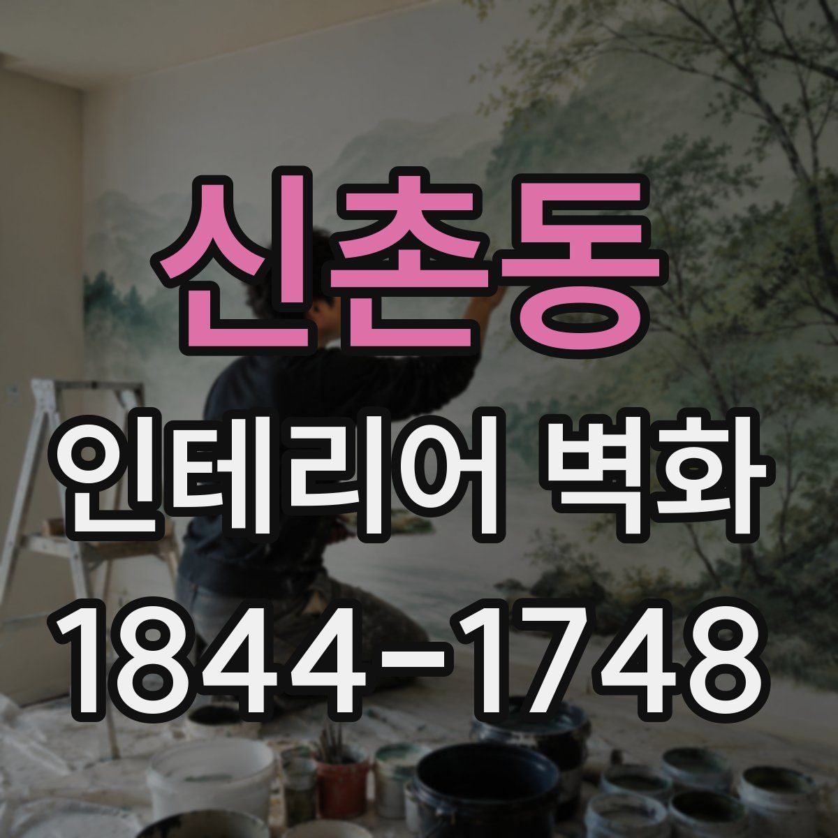 신촌동 인테리어 벽화