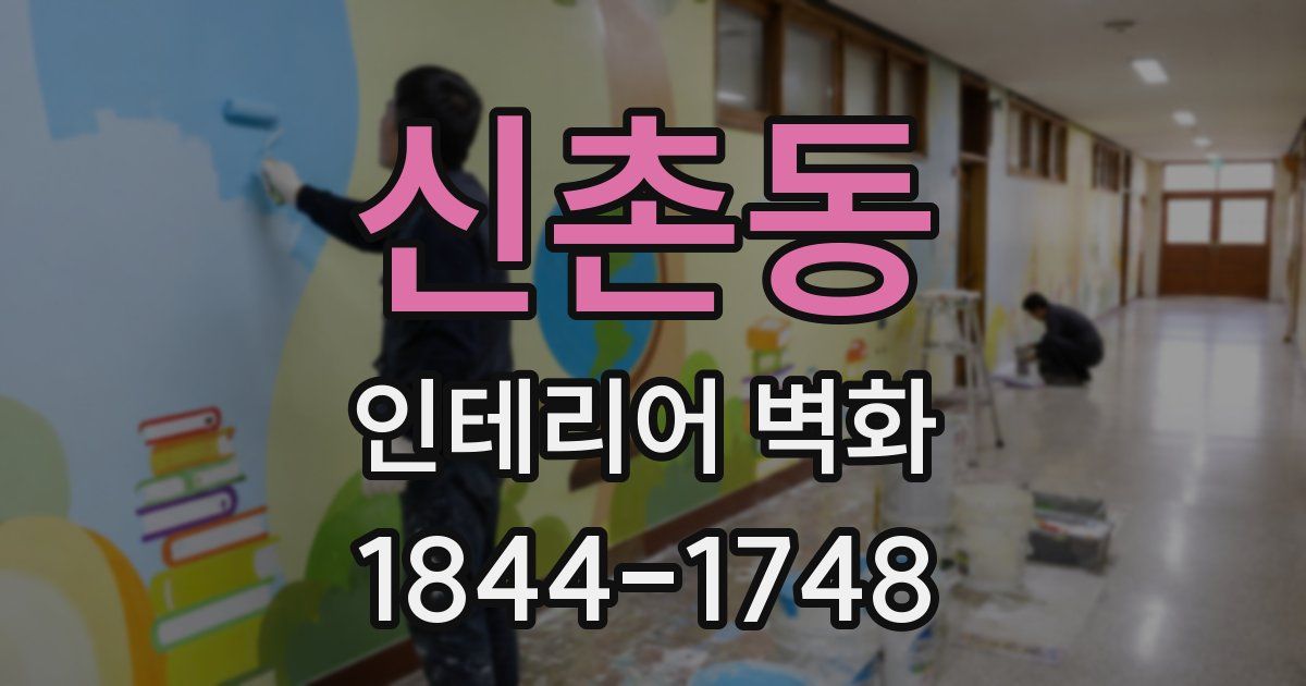 신촌동 인테리어 벽화