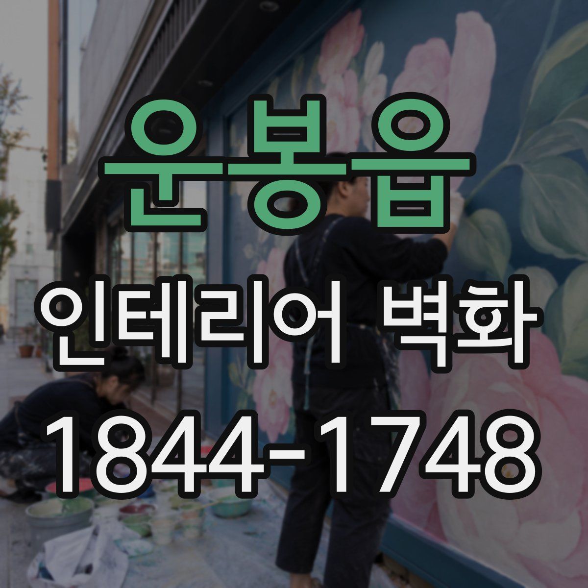 운봉읍 인테리어 벽화
