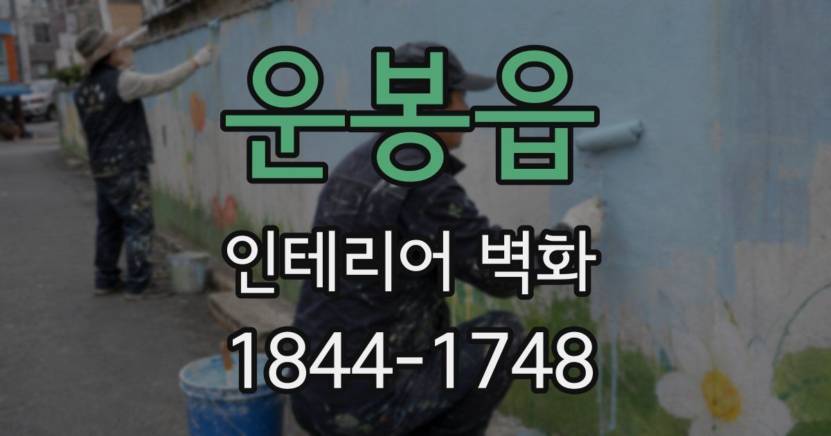 운봉읍 인테리어 벽화