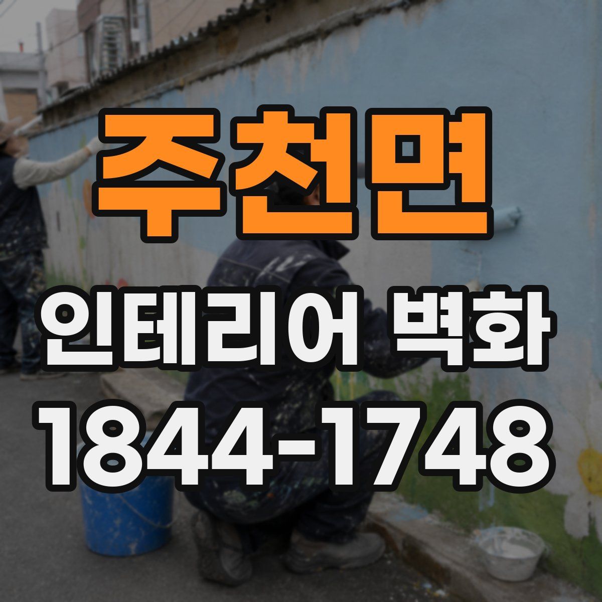 주천면 인테리어 벽화
