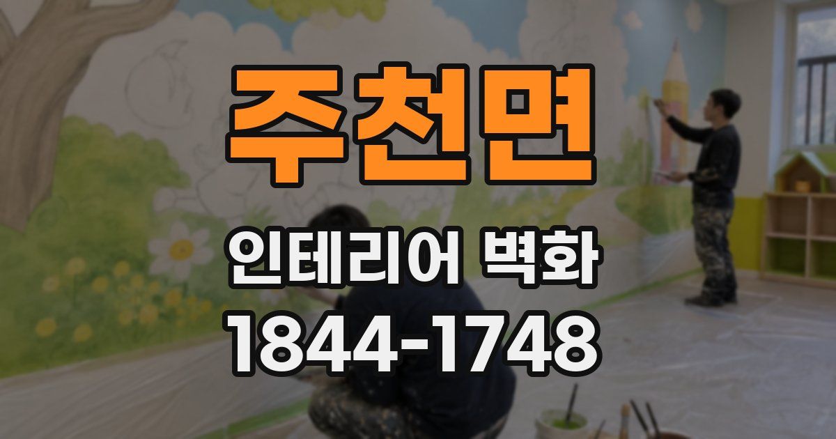 주천면 인테리어 벽화
