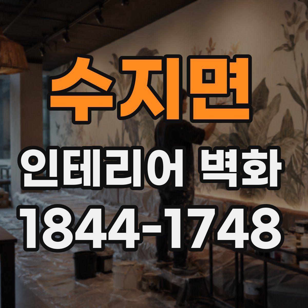수지면 인테리어 벽화