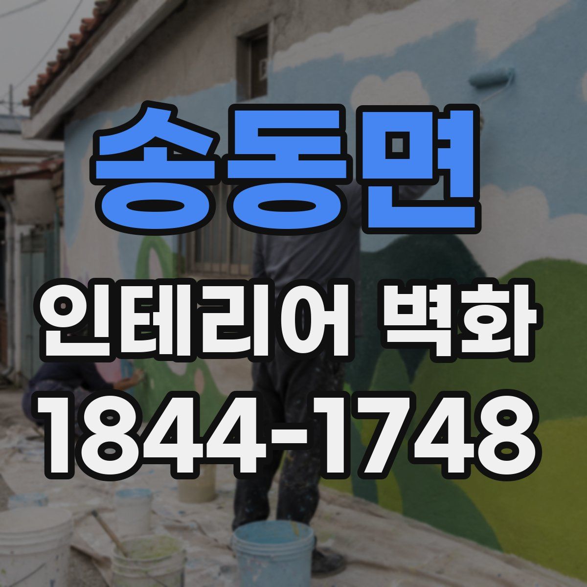 송동면 인테리어 벽화