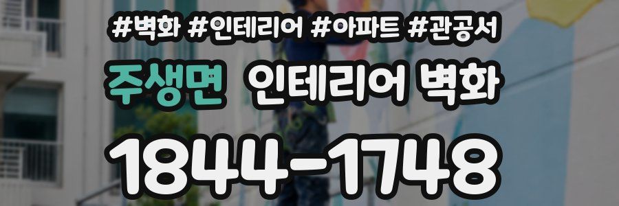 주생면 인테리어 벽화
