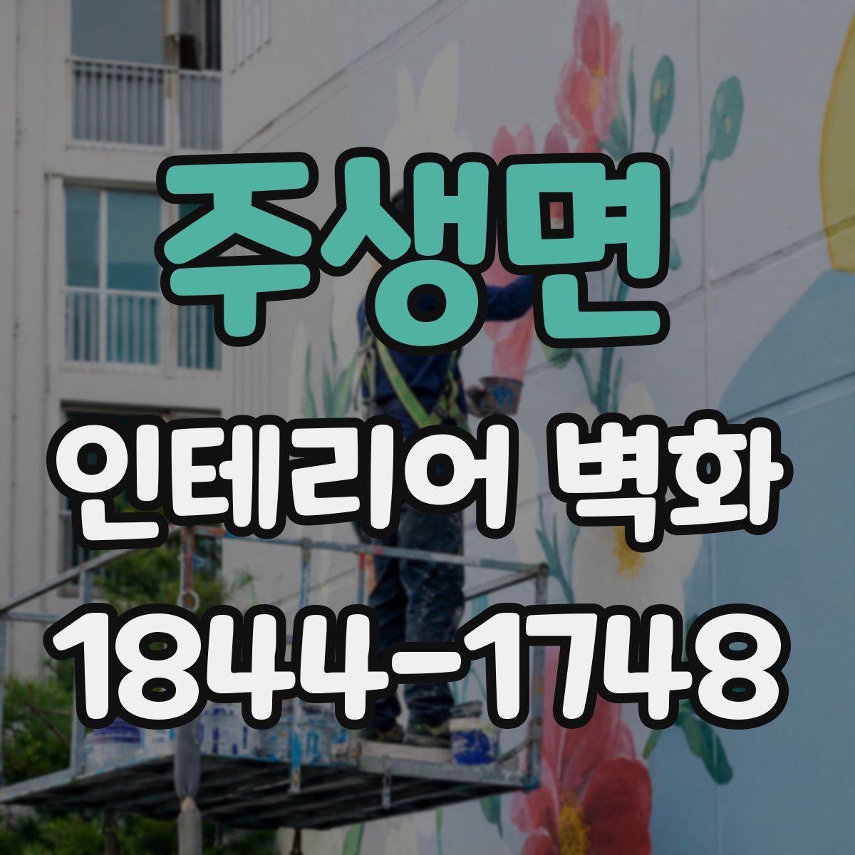 주생면 인테리어 벽화