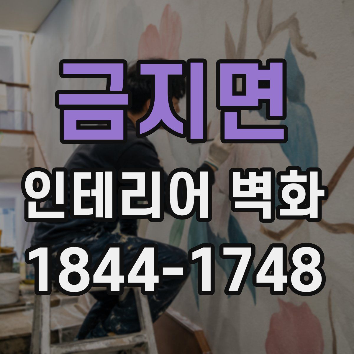 금지면 인테리어 벽화
