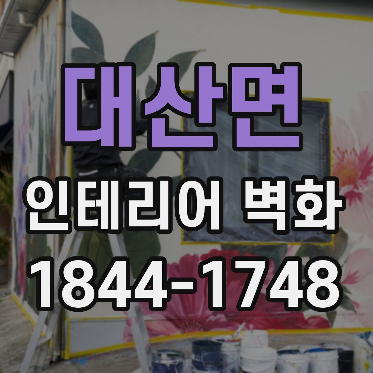 대산면 인테리어 벽화