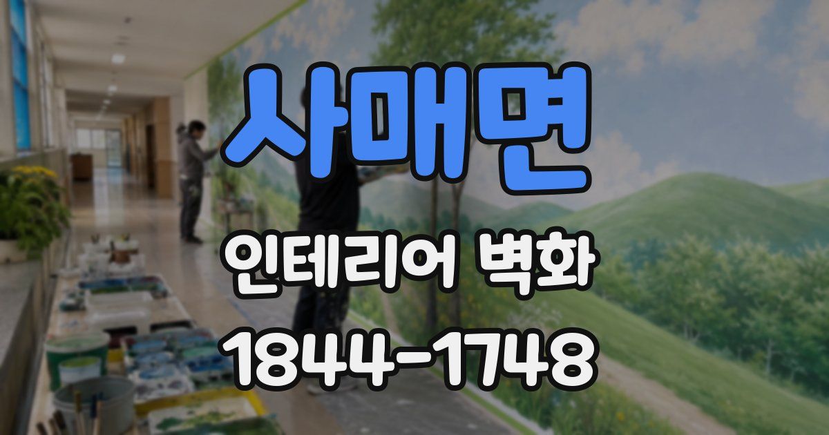 사매면 인테리어 벽화