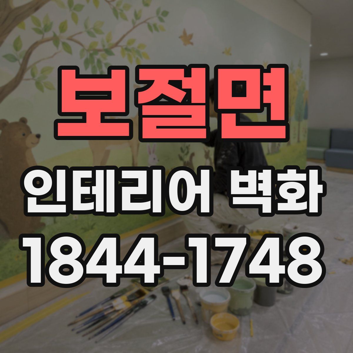 보절면 인테리어 벽화