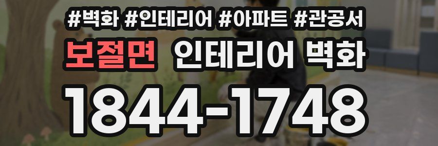 보절면 인테리어 벽화