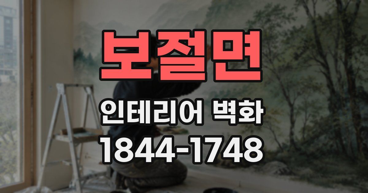 보절면 인테리어 벽화