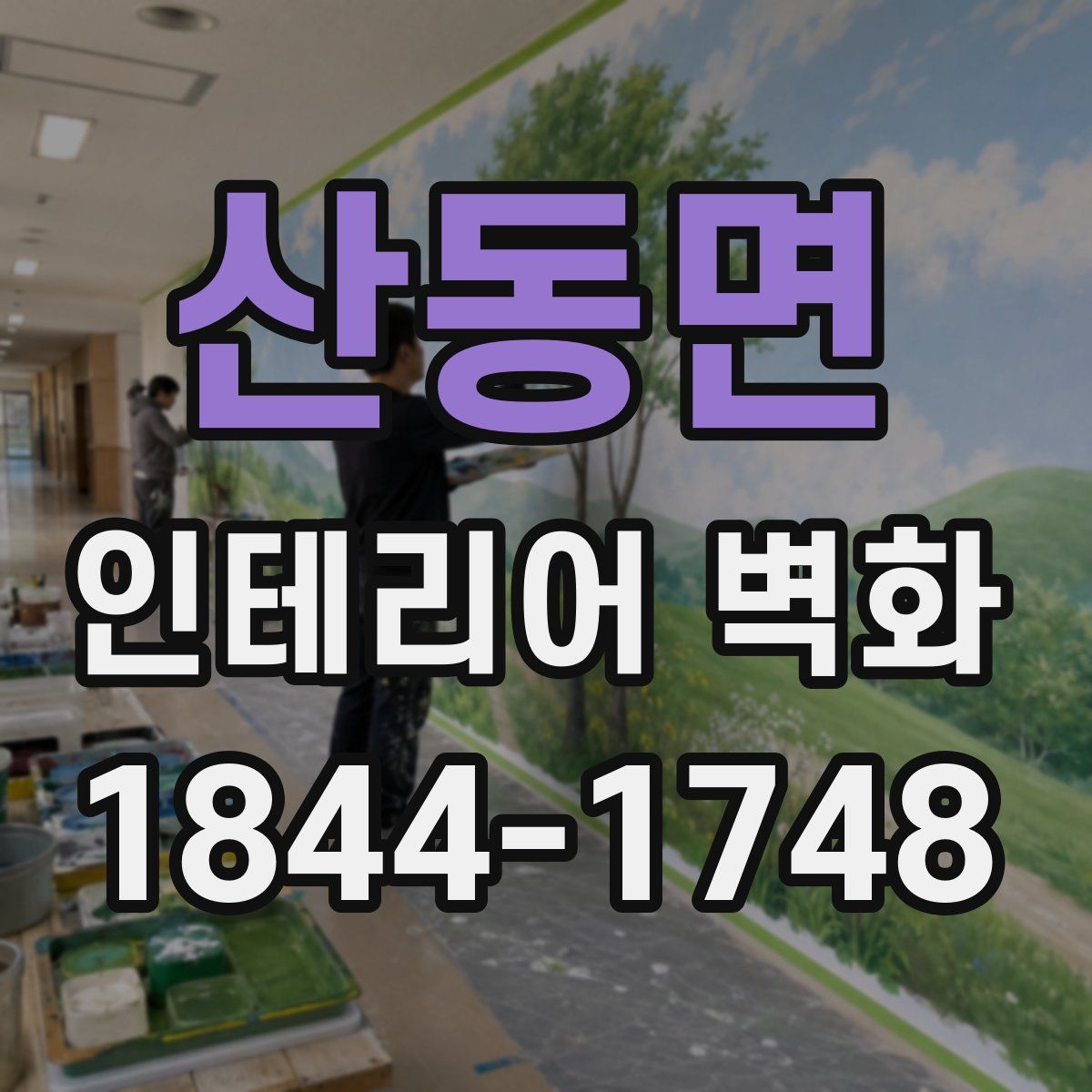 산동면 인테리어 벽화