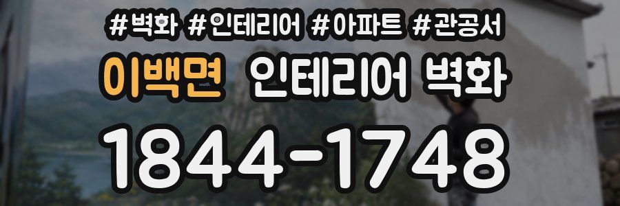 이백면 인테리어 벽화
