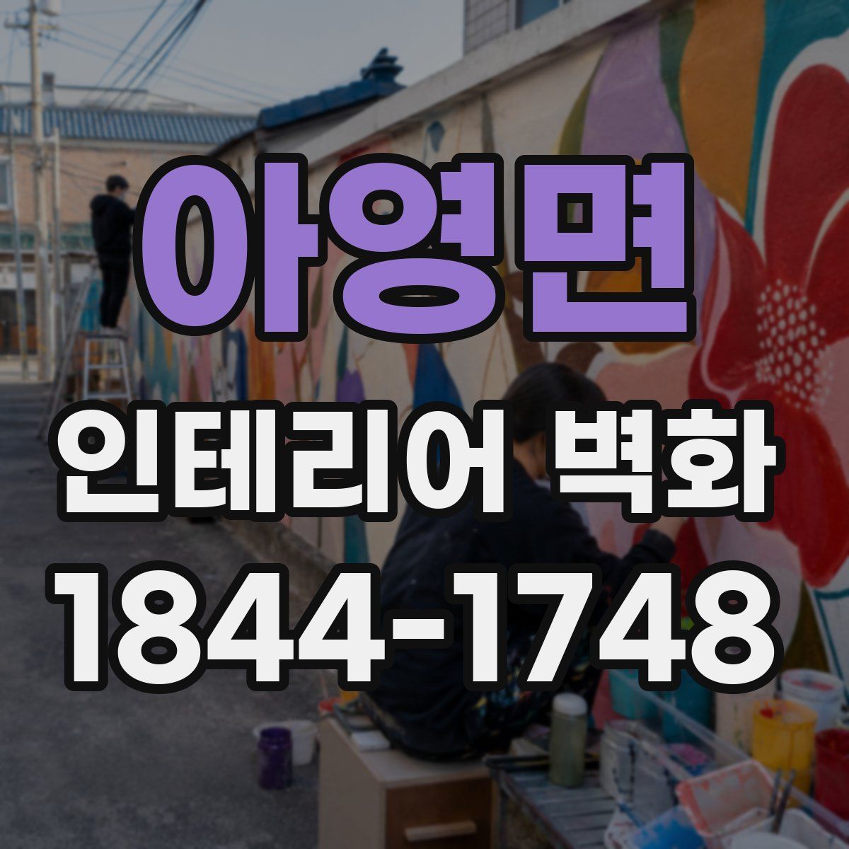아영면 인테리어 벽화
