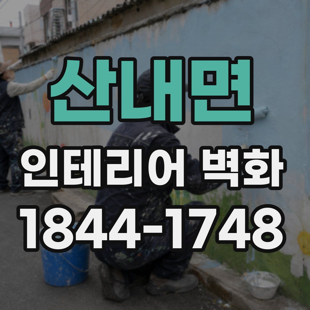 산내면 인테리어 벽화