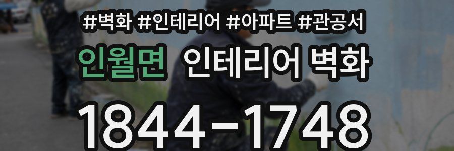 인월면 인테리어 벽화