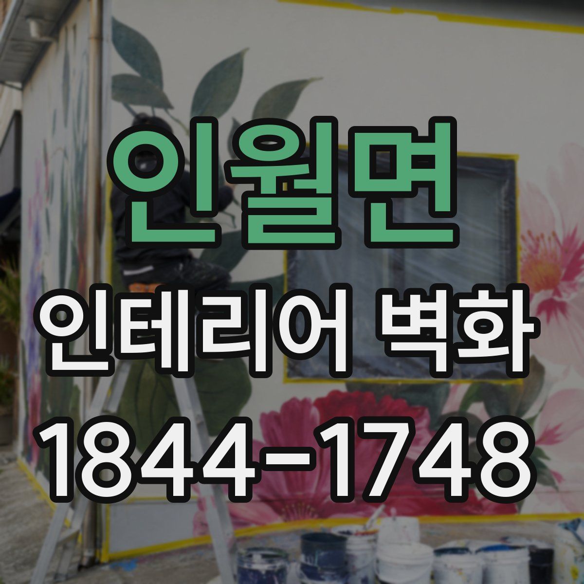 인월면 인테리어 벽화