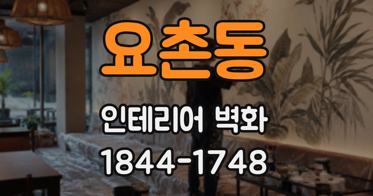 요촌동 인테리어 벽화