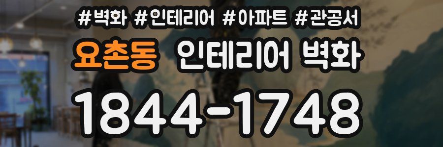 요촌동 인테리어 벽화